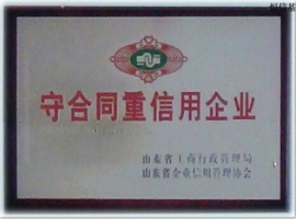 守合同重信用企業(yè)